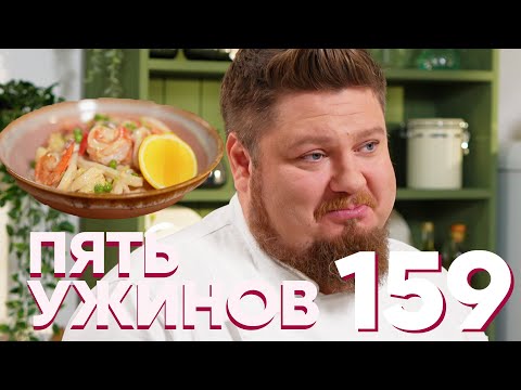 Видео: Пять ужинов | Выпуск 159