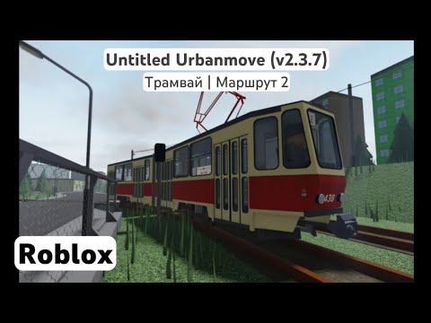 Видео: Untitled Urbanmove (v2.3.7) | (Трамвай | Маршрут 2) | Roblox