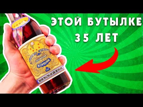 Видео: КОНЬЯК ИЗ СССР 1980г