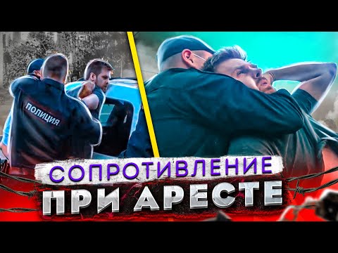 Видео: СтопХам - "Сопротивление при аресте"
