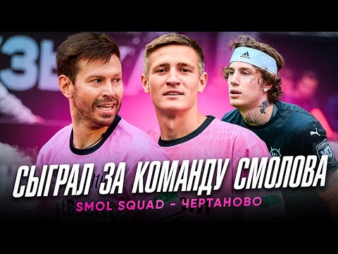 Видео: СЫГРАЛ ЗА СМОЛОВА против МАНИКЕНА | SMOL SQUAD vs ЧЕРТАНОВО