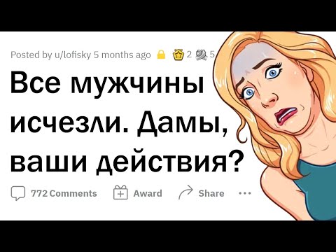 Видео: Все мужчины ИСЧЕЗЛИ. Девушки, ваши действия?