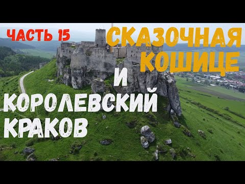 Видео: Сказочная Кошице и Королевский Краков. Падение в Польше. Конец путешествию? часть 15