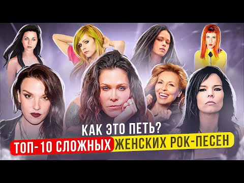 Видео: Самые сложные женские рок-песни! Мнение преподавателя по вокалу