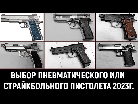 Видео: ВЫБИРАЕМ ПНЕВМАТИЧЕСКИЙ И СТРАЙКБОЛЬНЫЙ ПИСТОЛЕТ