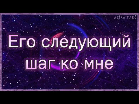 Видео: Его следующий шаг в мою сторону. Что будет делать? | Таро гадание онлайн