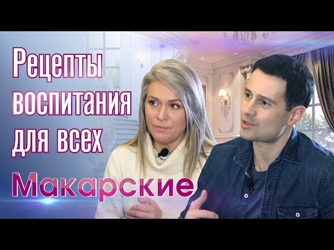 Видео: ПРЕМЬЕРА! Интервью с семьей Макарских. Рецепты воспитания для всех