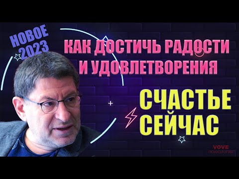 Видео: Счастье Сейчас:Как достичь радости и удовлетворение в жизни - Михаил Лабковский