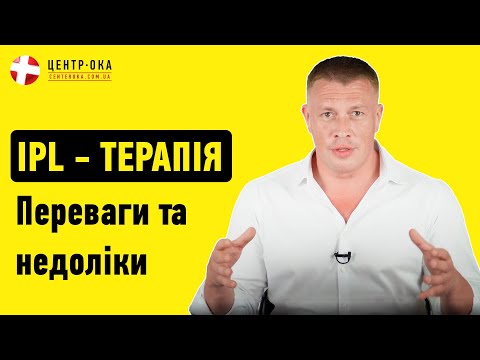 Видео: Проблема сухого глаза решена! IPL-терапия |Офтальмологическая клиника Центр Ока г.Киев