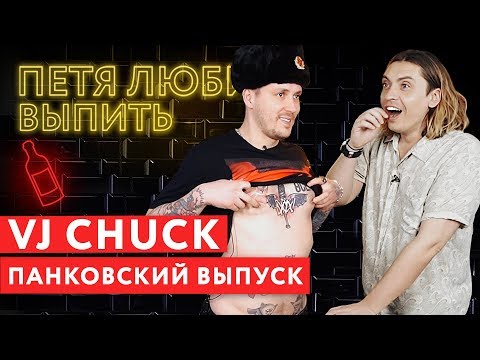 Видео: Петя любит выпить: VJ CHUCK (самый жесткий выпуск)