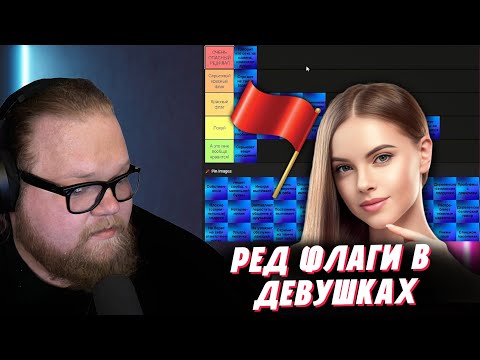 Видео: Т2х2 СОСТАВЛЯЕТ ТИР ЛИСТ РЕД ФЛАГОВ У ДЕВУШЕК | РЕД ФЛАГИ В ДЕВУШКАХ
