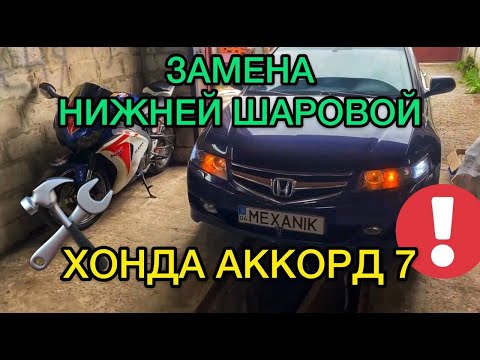 Видео: Замена нижней шаровой опоры Хонда Аккорд 7 / Замена нижних шаровых Honda Accord 7