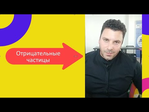 Видео: Отрицательные наречия в иврите