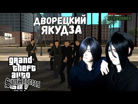 Видео: ДВОРЕЦКИЙ ЯКУДЗА ● Темный Дворецкий - Cosplay Let's Play ● GTA: San Andreas