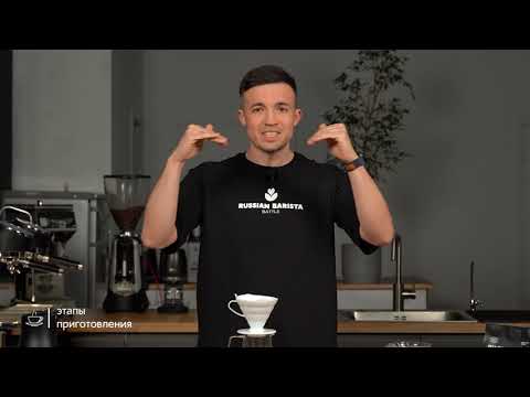 Видео: Как заваривать воронку V60 | полный гайд