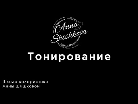 Видео: Тонирование волос. Мифы о тонировании и как правильно тонировать волосы. Как тонировать волосы дома.