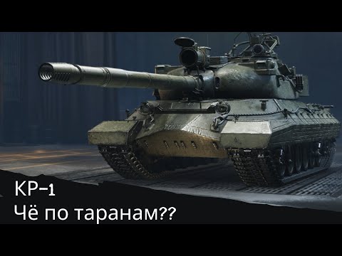 Видео: КР-1 Что по таранам? [World of Tanks]