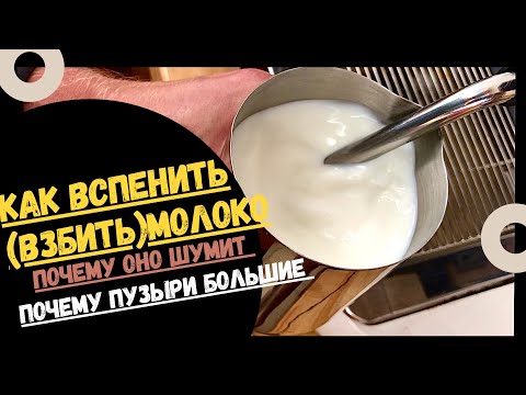 Видео: Техника взбивания молока! Как вспенить молоко?