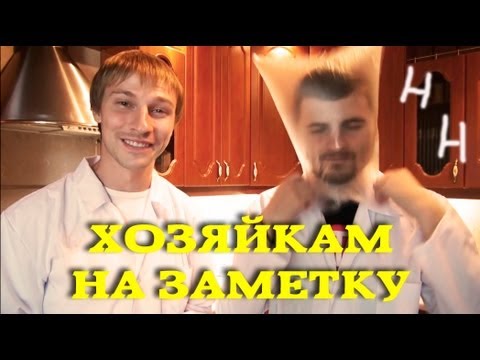 Видео: Научные нубы - "хозяйкам на заметку"