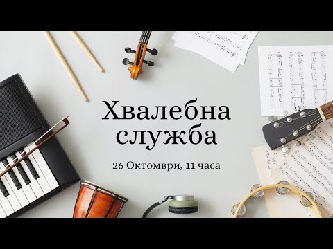 Видео: Хвалебна служба - 26.10.2025