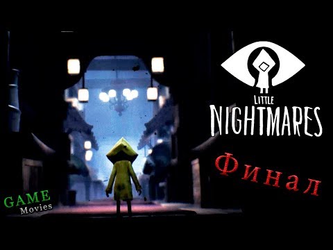 Видео: ФИНАЛ! Мои Маленькие Кошмары - Little Nightmares