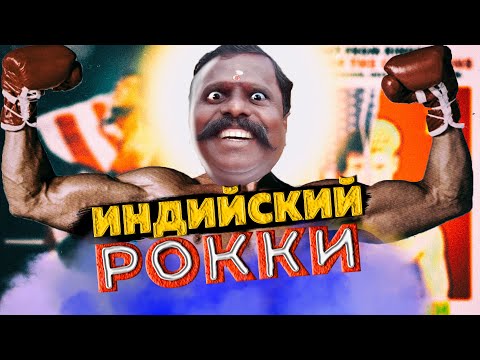 Видео: Индийский Рокки. Копия Сталлоне