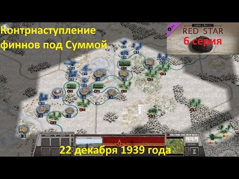 Видео: [Order of Battle: Red Star] 6 серия. Сумма: Контрнаступление финнов, 22 декабря 1939 года.