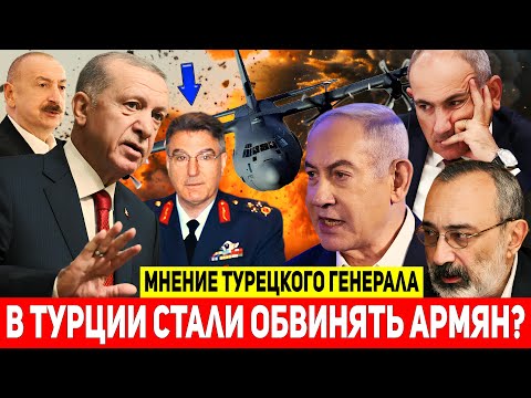 Видео: Турецкий генерал Эрдоган Каракуш: «Армянские радикалы могли стоять за крушением C-130»