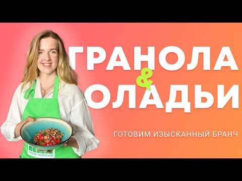 Видео: Гранола с йогуртом и клубникой и шпинатные оладьи с бураттой — рецепт вкуснейшего бранча!