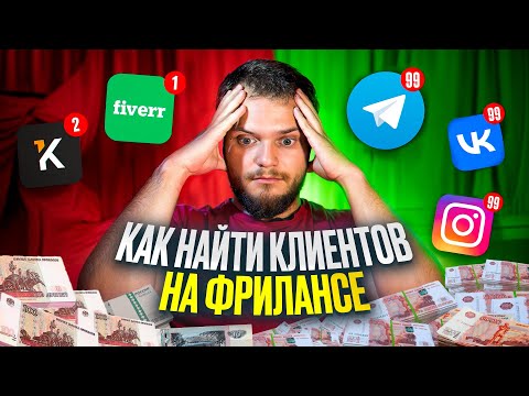 Видео: КАК НАЙТИ КЛИЕНТОВ | Поиск заказчиков на фрилансе 2025