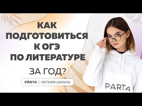 Видео: Как подготовиться к ОГЭ по Литературе за год? | Литература ОГЭ 2024