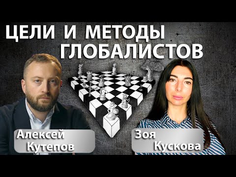 Видео: Цели и методы ГЛОБАЛИСТОВ. С журналистом Алексеем Кутеповым.