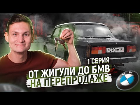 Видео: От Жигулей до БМВ на перепродаже АВИТО - Смогу? Сколько заработал АЙДЕН, став перекупом авто
