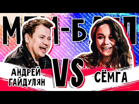 Видео: Андрей Гайдулян vs СЁМГА | МЕМ-БАТЛ: ЗВЁЗДЫ #15