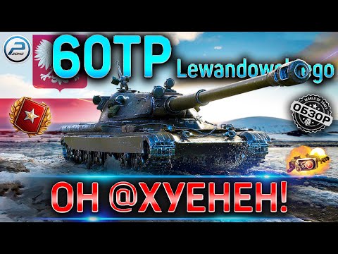 Видео: 60TP Lewandowskiego ГАЙД ✮ ОБОРУДОВАНИЕ 2.0 и КАК ИГРАТЬ НА 60TP WOT ✮ 60TP WORLD OF TANKS