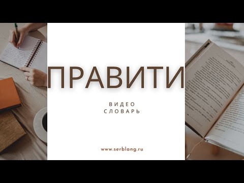 Видео: Выражения со словом ПРАВИТИ