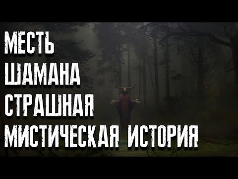 Видео: История старого Шамана. Месть Шамана. Страшные истории на ночь. Мистические истории. ЛИКАН