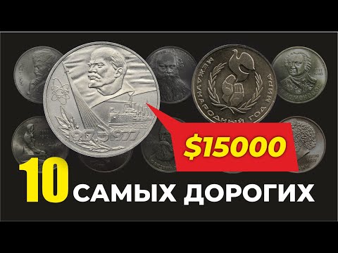 Видео: ШОК🔥 ЭТИ ЮБИЛЕЙНЫЕ РУБЛИ СССР СТОЯТ ЦЕЛОЕ СОСТОЯНИЕ🔥 НАЙДИ ИХ У СЕБЯ и РАЗБОГАТЕЙ