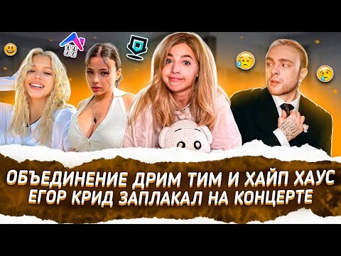 Видео: Дрим Тим и Хайп Тим ОБЪЕДИНЯЮТСЯ? Егор Крид ЗАПЛАКАЛ на КОНЦЕРТЕ!