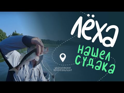Видео: Рыбалка на Иваньковском Водохранилище (Фёдоровское подворье)