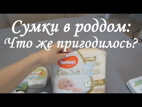 Видео: Сумки в роддом: ЧТО же ПРИГОДИЛОСЬ?