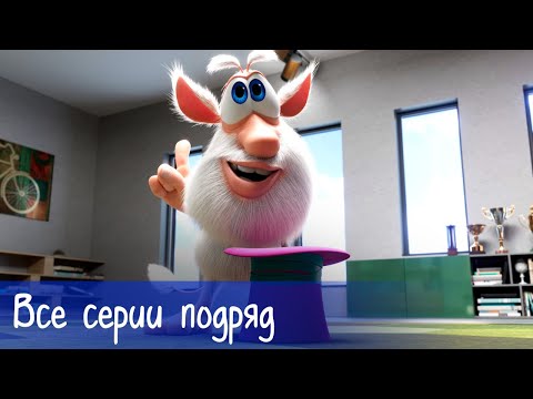 Видео: Буба - Все серии подряд + 13 серий Готовим с Бубой - Мультфильм для детей