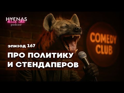 Видео: про стендап-политиков | Hyenas Lunch Club подкаст 167
