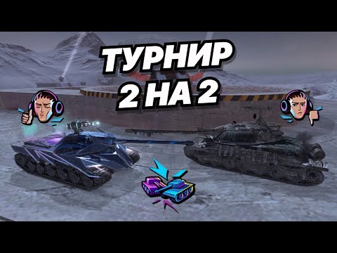 Видео: Турнир 2 на 2 вместе с @EviL_BlackBerrY_Blitz | Блогеры НАГИБАЮТ всех на 8-10 уровнях