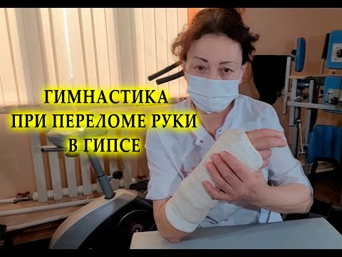 Видео: Гимнастика при переломе руки, в гипсе