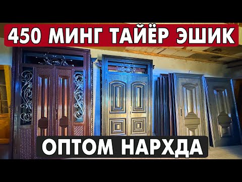 Видео: ХИВА ТЕМИР ЭШИК, АКФА ОЙНА, ЛАМИНАТ ЭШИК НАРХЛАРИ 2025 | XORAZM MDF ESHIKLARI 2025