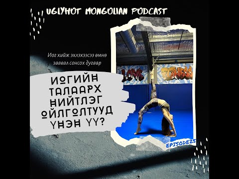 Видео: Иогийн талаарх нийтлэг ойлголтууд үнэн үү? Sydfriga Yoga Club ын багш Б Мөнхтуултай хамт par
