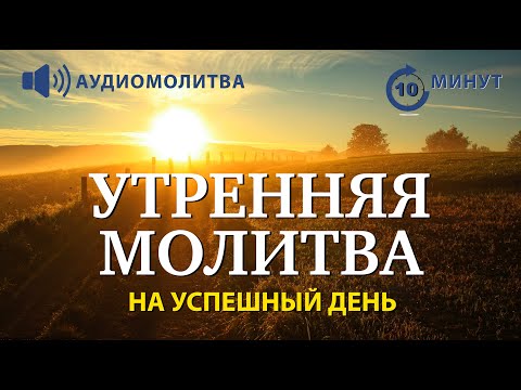 Видео: УТРЕННЯЯ МОЛИТВА НА УСПЕШНЫЙ ДЕНЬ | 13.09.2024