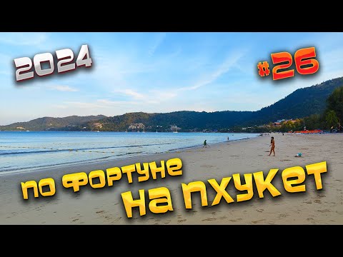 Видео: #ПХУКЕТ по ФОРТУНЕ 2024: ПАКУЕМ ЧЕМОДАНЫ, ЕДИМ в АЭРОПОРТУ и ЛЕТИМ 8 ЧАСОВ на Azur Air! ✈️