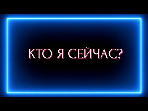 Видео: КТО ВЫ СЕЙЧАС?